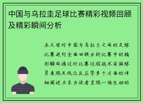 中国与乌拉圭足球比赛精彩视频回顾及精彩瞬间分析