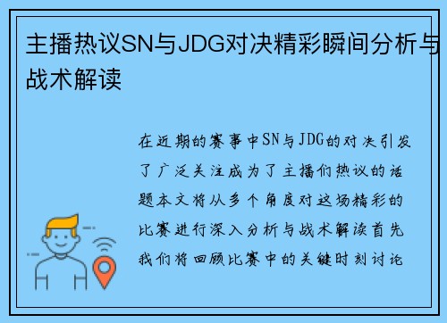 主播热议SN与JDG对决精彩瞬间分析与战术解读