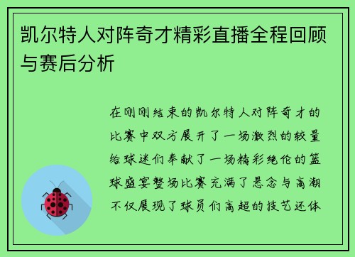 凯尔特人对阵奇才精彩直播全程回顾与赛后分析