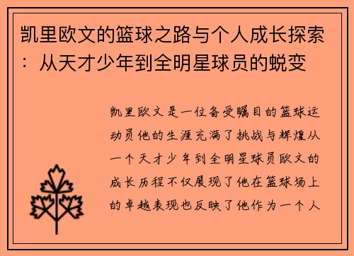 凯里欧文的篮球之路与个人成长探索：从天才少年到全明星球员的蜕变
