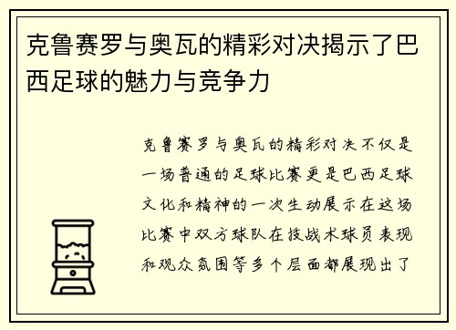 克鲁赛罗与奥瓦的精彩对决揭示了巴西足球的魅力与竞争力