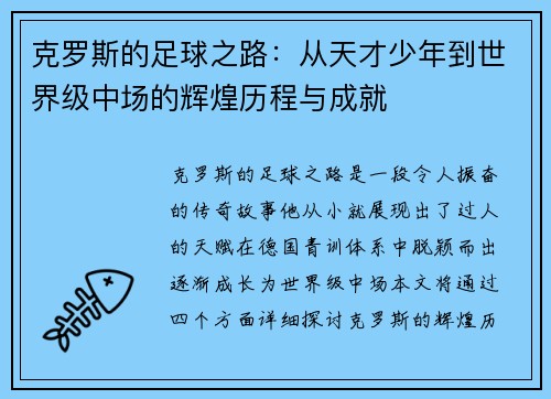 克罗斯的足球之路：从天才少年到世界级中场的辉煌历程与成就