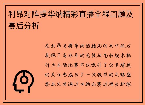 利昂对阵提华纳精彩直播全程回顾及赛后分析