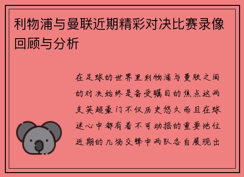 利物浦与曼联近期精彩对决比赛录像回顾与分析