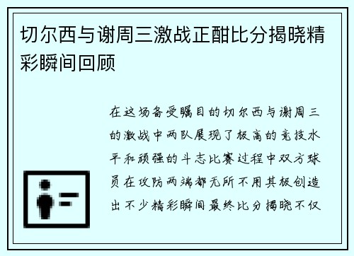 切尔西与谢周三激战正酣比分揭晓精彩瞬间回顾