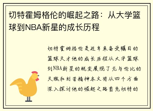 切特霍姆格伦的崛起之路：从大学篮球到NBA新星的成长历程