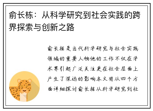 俞长栋：从科学研究到社会实践的跨界探索与创新之路
