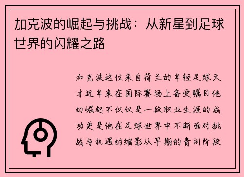 加克波的崛起与挑战：从新星到足球世界的闪耀之路