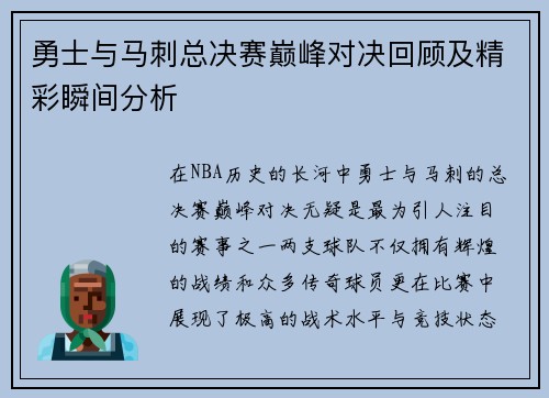 勇士与马刺总决赛巅峰对决回顾及精彩瞬间分析