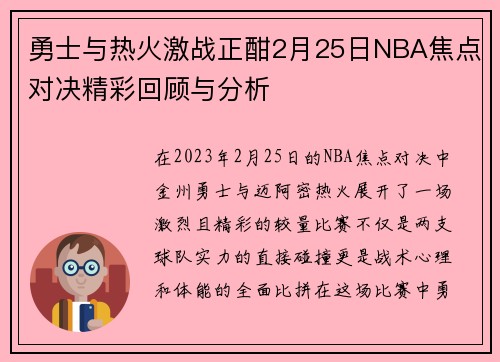 勇士与热火激战正酣2月25日NBA焦点对决精彩回顾与分析