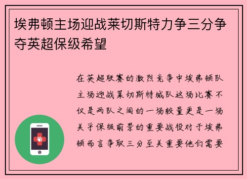 埃弗顿主场迎战莱切斯特力争三分争夺英超保级希望