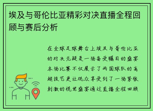 埃及与哥伦比亚精彩对决直播全程回顾与赛后分析