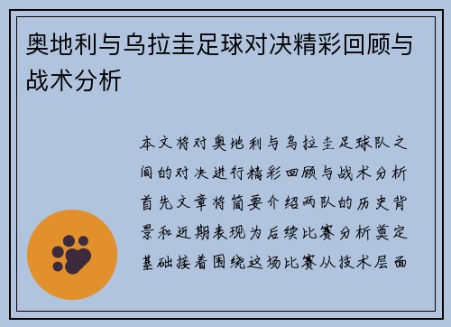 奥地利与乌拉圭足球对决精彩回顾与战术分析