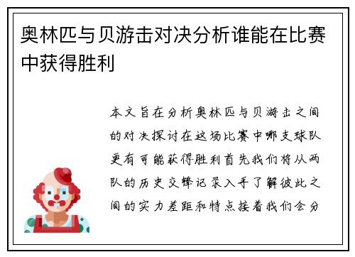 奥林匹与贝游击对决分析谁能在比赛中获得胜利