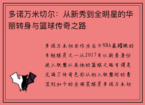 多诺万米切尔：从新秀到全明星的华丽转身与篮球传奇之路