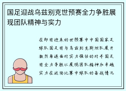 国足迎战乌兹别克世预赛全力争胜展现团队精神与实力