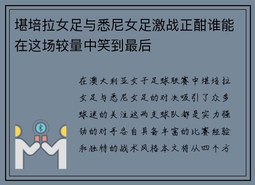 堪培拉女足与悉尼女足激战正酣谁能在这场较量中笑到最后