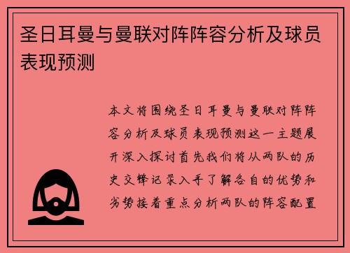 圣日耳曼与曼联对阵阵容分析及球员表现预测