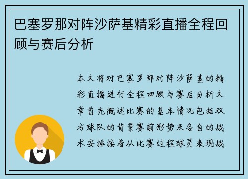 巴塞罗那对阵沙萨基精彩直播全程回顾与赛后分析