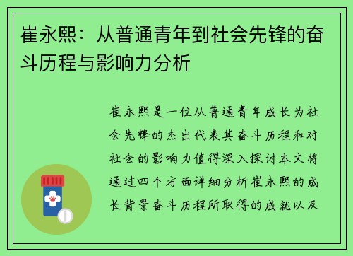 崔永熙：从普通青年到社会先锋的奋斗历程与影响力分析