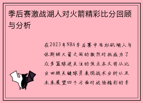 季后赛激战湖人对火箭精彩比分回顾与分析