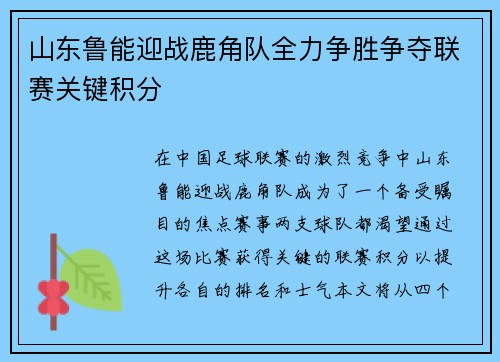 山东鲁能迎战鹿角队全力争胜争夺联赛关键积分