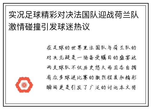 实况足球精彩对决法国队迎战荷兰队激情碰撞引发球迷热议