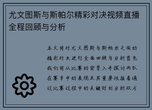 尤文图斯与斯帕尔精彩对决视频直播全程回顾与分析