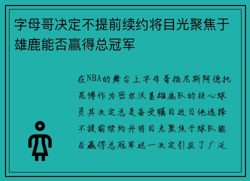 字母哥决定不提前续约将目光聚焦于雄鹿能否赢得总冠军