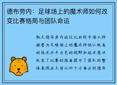 德布劳内：足球场上的魔术师如何改变比赛格局与团队命运