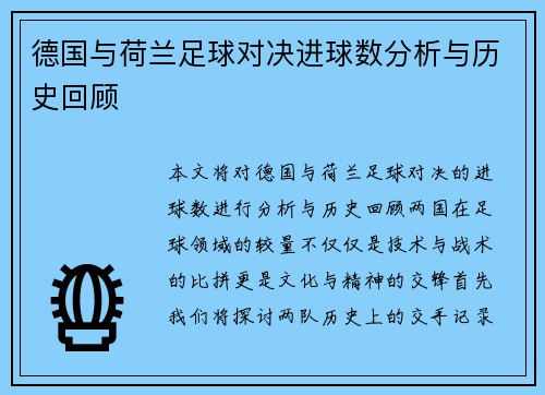 德国与荷兰足球对决进球数分析与历史回顾
