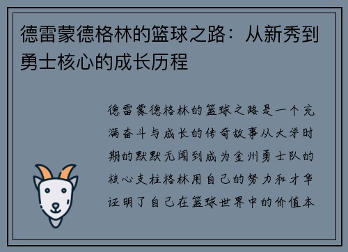 德雷蒙德格林的篮球之路：从新秀到勇士核心的成长历程