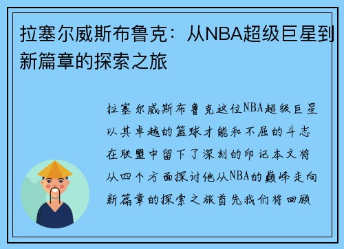 拉塞尔威斯布鲁克：从NBA超级巨星到新篇章的探索之旅