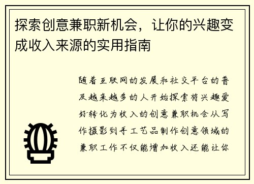探索创意兼职新机会，让你的兴趣变成收入来源的实用指南