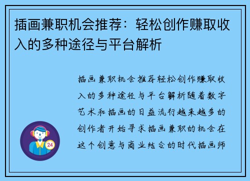 插画兼职机会推荐：轻松创作赚取收入的多种途径与平台解析