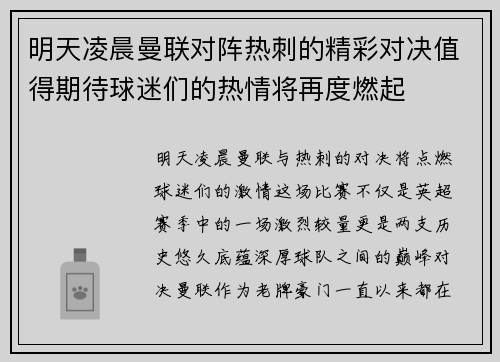明天凌晨曼联对阵热刺的精彩对决值得期待球迷们的热情将再度燃起