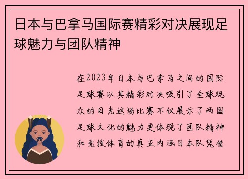 日本与巴拿马国际赛精彩对决展现足球魅力与团队精神