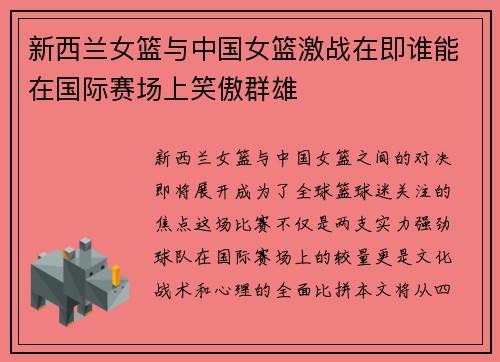 新西兰女篮与中国女篮激战在即谁能在国际赛场上笑傲群雄