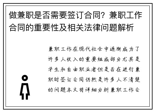 做兼职是否需要签订合同？兼职工作合同的重要性及相关法律问题解析