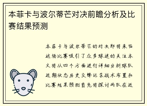 本菲卡与波尔蒂芒对决前瞻分析及比赛结果预测
