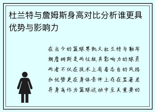 杜兰特与詹姆斯身高对比分析谁更具优势与影响力