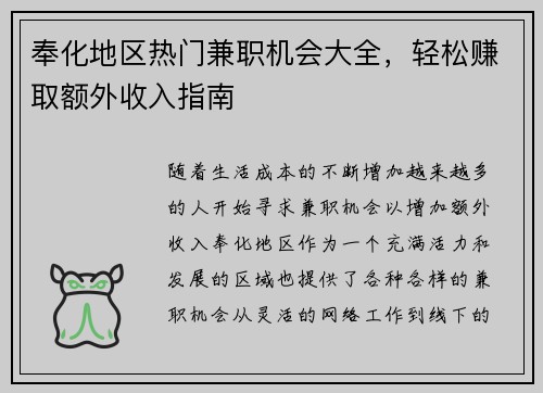 奉化地区热门兼职机会大全，轻松赚取额外收入指南