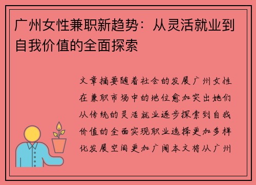 广州女性兼职新趋势：从灵活就业到自我价值的全面探索