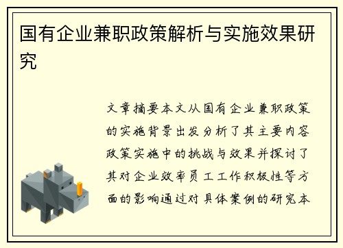 国有企业兼职政策解析与实施效果研究