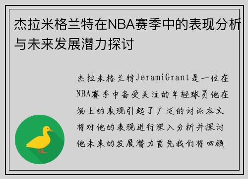 杰拉米格兰特在NBA赛季中的表现分析与未来发展潜力探讨