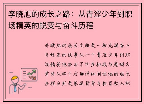 李晓旭的成长之路：从青涩少年到职场精英的蜕变与奋斗历程