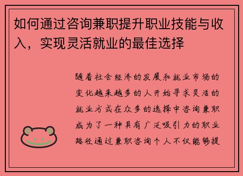 如何通过咨询兼职提升职业技能与收入，实现灵活就业的最佳选择
