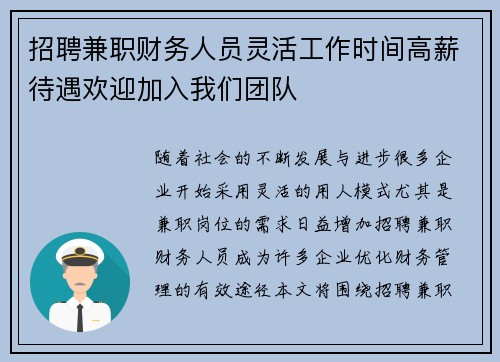 招聘兼职财务人员灵活工作时间高薪待遇欢迎加入我们团队