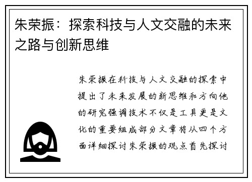 朱荣振：探索科技与人文交融的未来之路与创新思维