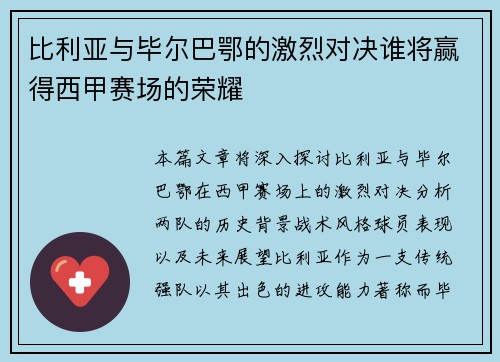 比利亚与毕尔巴鄂的激烈对决谁将赢得西甲赛场的荣耀